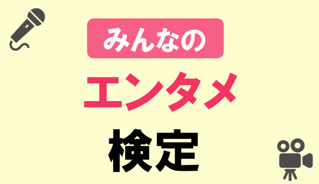 みんなのエンタメ検定