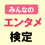 みんなのエンタメ検定