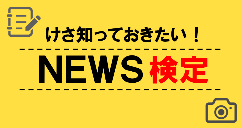 けさ知っておきたいNEWS検定