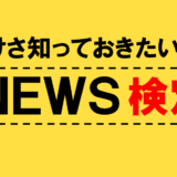 けさ知っておきたいNEWS検定