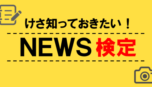 NEWS検定1月12日｜富山湾の神秘と呼ばれるイカは？