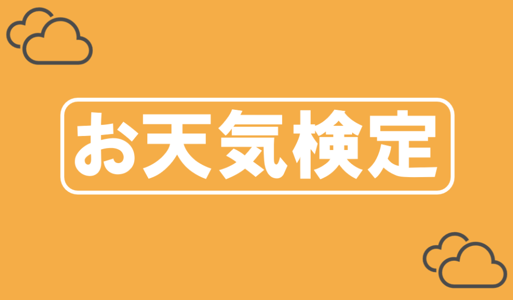 お天気検定