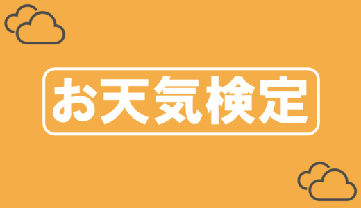 お天気検定2月16日｜1883年2月16日に日本で初めて作られたのは？