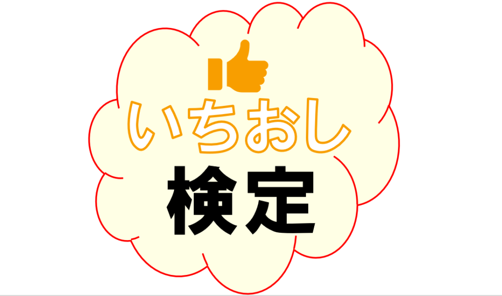 いちおし検定