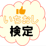 いちおし検定