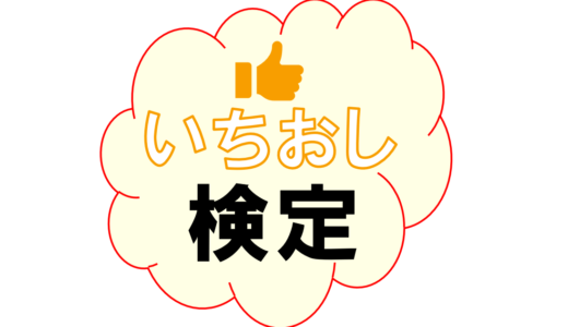 いちおし検定10月5日｜場所後の土俵の土を使ったお土産は？